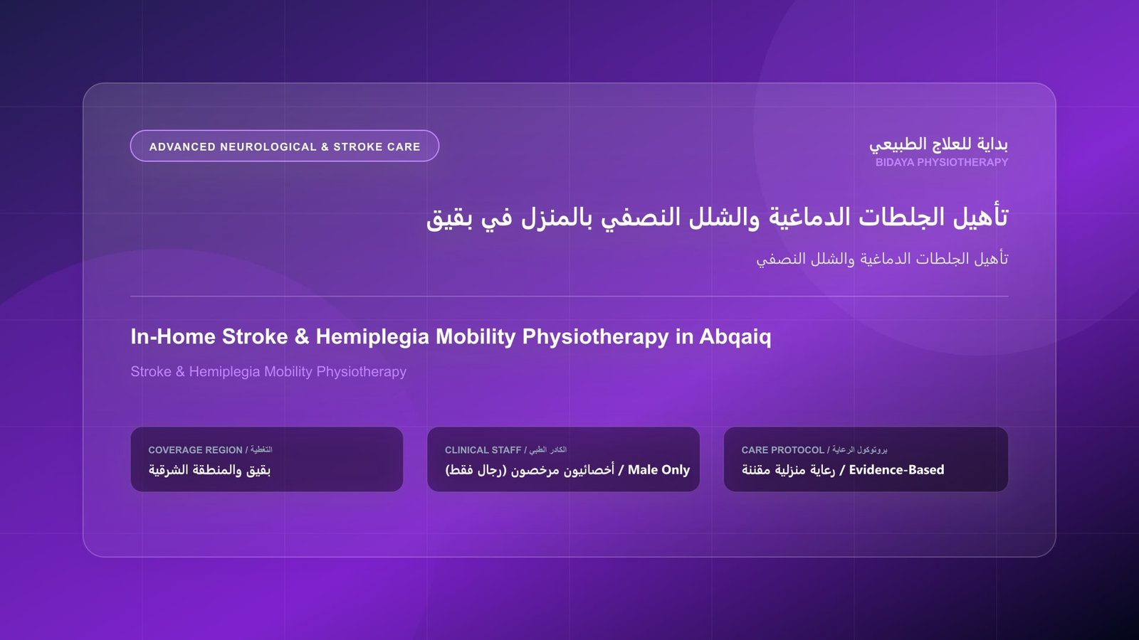 أخصائي علاج طبيعي مرخص (رجال فقط) يقدم جلسة تأهيل منزلي لحالة تأهيل الجلطات الدماغية والشلل النصفي في بقيق