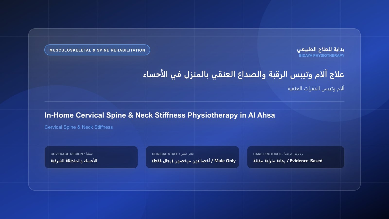 أخصائي علاج طبيعي مرخص (رجال فقط) يقدم جلسة تأهيل منزلي لحالة آلام وتيبس الفقرات العنقية في الأحساء