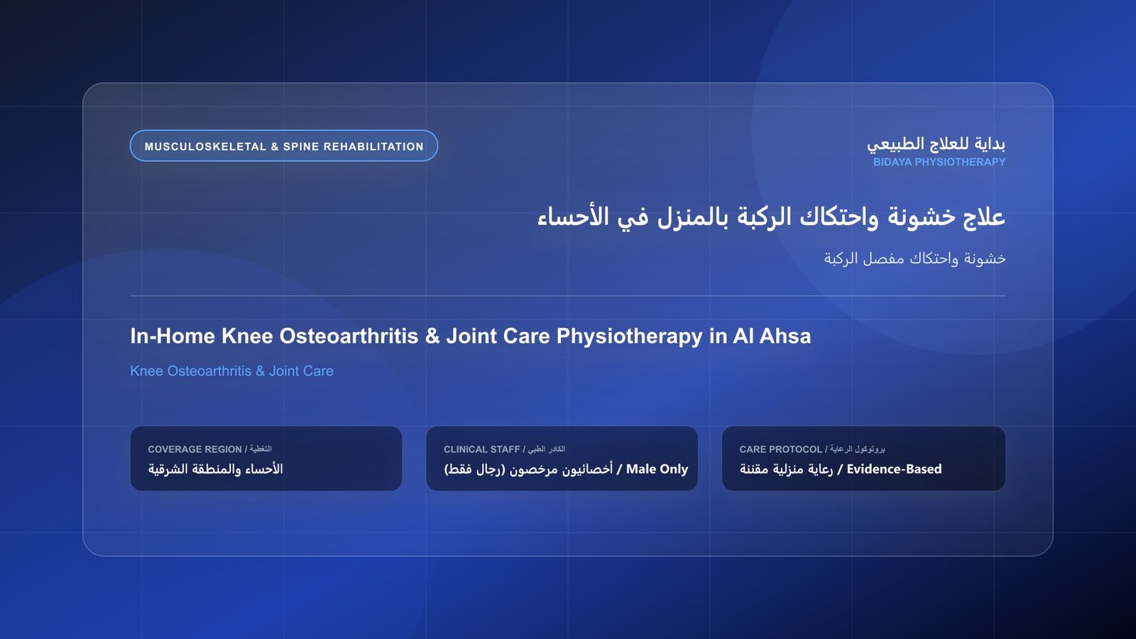 أخصائي علاج طبيعي مرخص (رجال فقط) يقدم جلسة تأهيل منزلي لحالة خشونة واحتكاك مفصل الركبة في الأحساء
