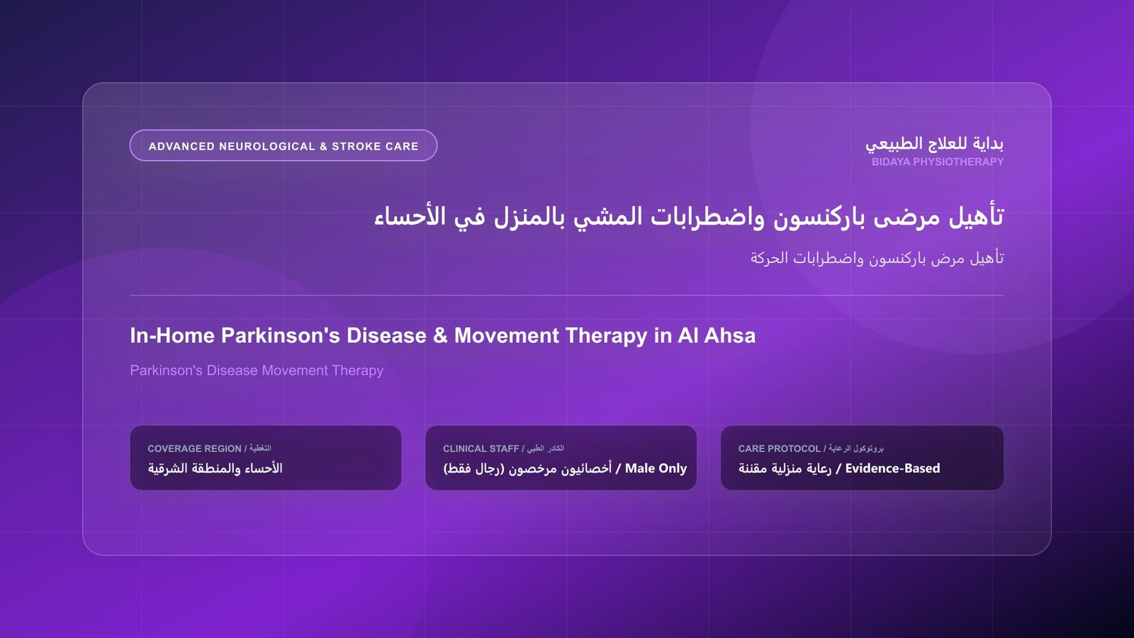 أخصائي علاج طبيعي مرخص (رجال فقط) يقدم جلسة تأهيل منزلي لحالة تأهيل مرض باركنسون واضطرابات الحركة في الأحساء