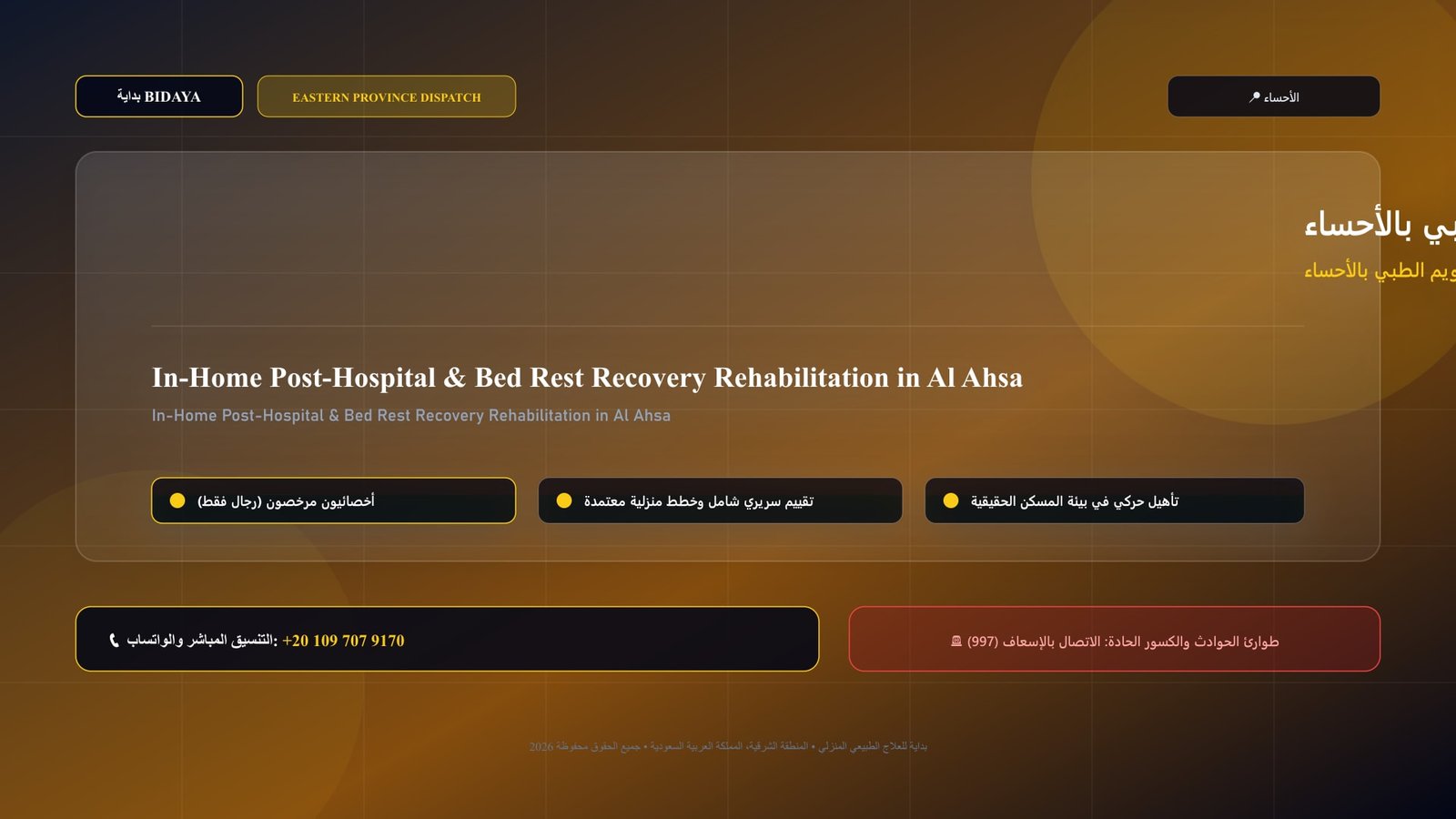 أخصائي علاج طبيعي مرخص يقدم جلسة تأهيل منزلي لـ تأهيل التعافي بعد ملازمة الفراش والتنويم الطبي بالأحساء في الأحساء