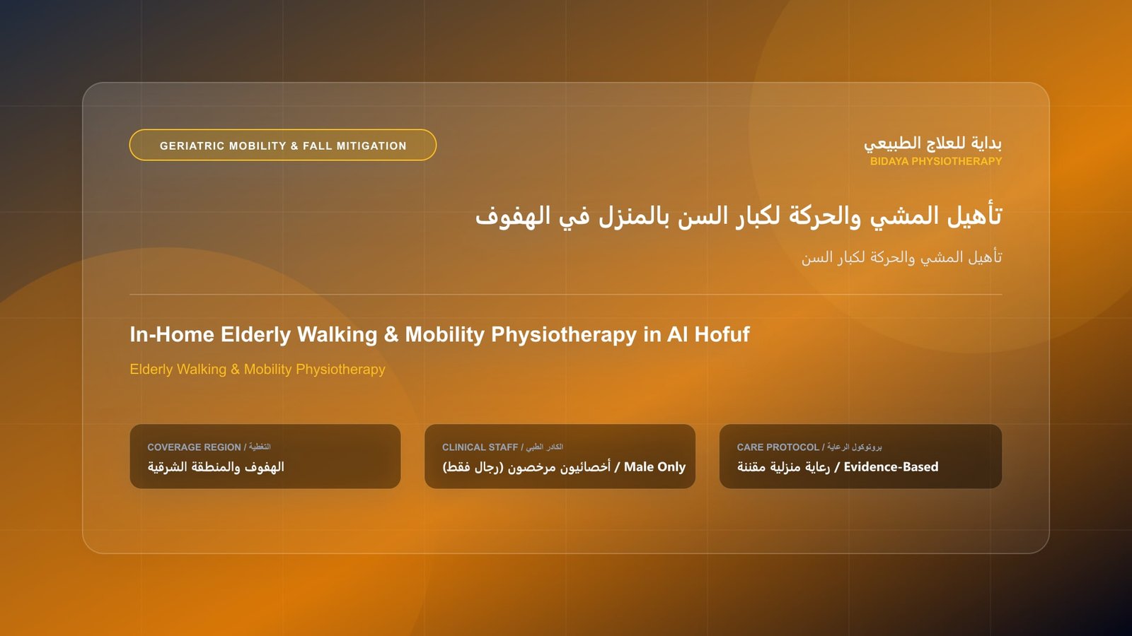 أخصائي علاج طبيعي مرخص (رجال فقط) يقدم جلسة تأهيل منزلي لحالة تأهيل المشي والحركة لكبار السن في الهفوف