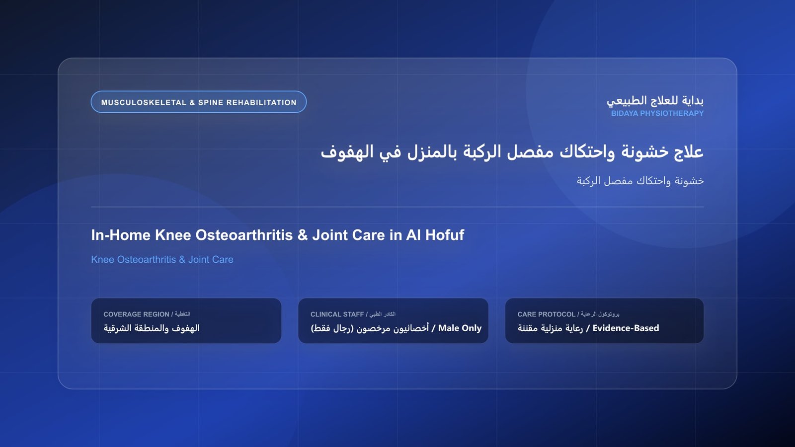 أخصائي علاج طبيعي مرخص (رجال فقط) يقدم جلسة تأهيل منزلي لحالة خشونة واحتكاك مفصل الركبة في الهفوف