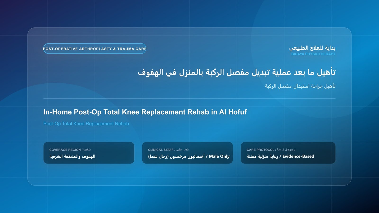 أخصائي علاج طبيعي مرخص (رجال فقط) يقدم جلسة تأهيل منزلي لحالة تأهيل جراحة استبدال مفصل الركبة في الهفوف