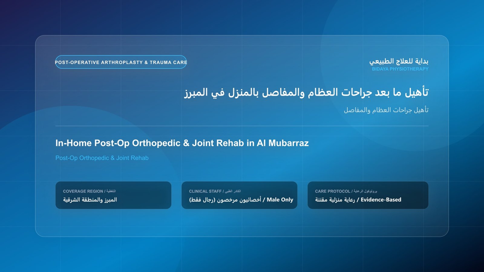 أخصائي علاج طبيعي مرخص (رجال فقط) يقدم جلسة تأهيل منزلي لحالة تأهيل جراحات العظام والمفاصل في المبرز