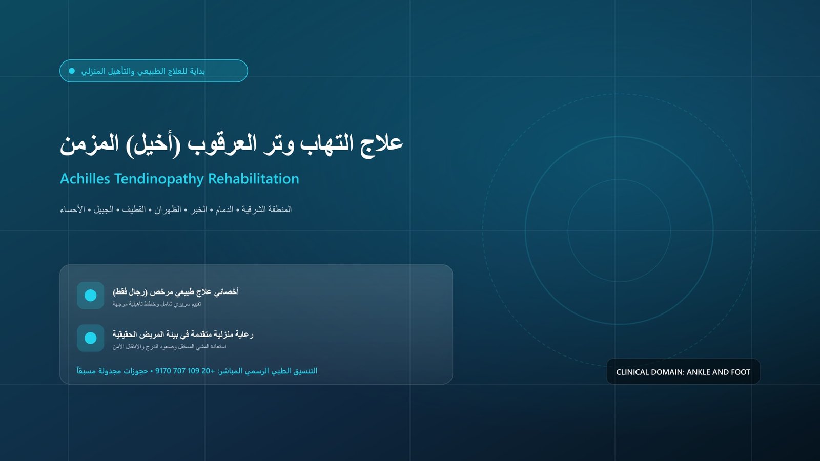 أخصائي علاج طبيعي مرخص يقدم جلسة تأهيل سريرية لحالة علاج التهاب وتر العرقوب (أخيل) المزمن داخل منزل بالمنطقة الشرقية