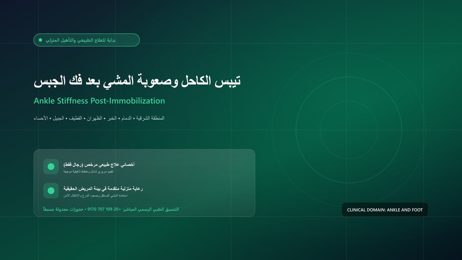أخصائي علاج طبيعي مرخص يقدم جلسة تأهيل سريرية لحالة تيبس الكاحل وصعوبة المشي بعد فك الجبس داخل منزل بالمنطقة الشرقية