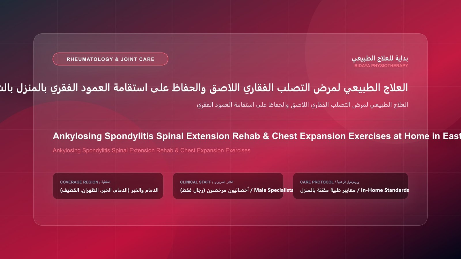 أخصائي علاج طبيعي مرخص يقدم جلسة تأهيل منزلي لحالة العلاج الطبيعي لمرض التصلب الفقاري اللاصق والحفاظ على استقامة العمود الفقري بالمنطقة الشرقية