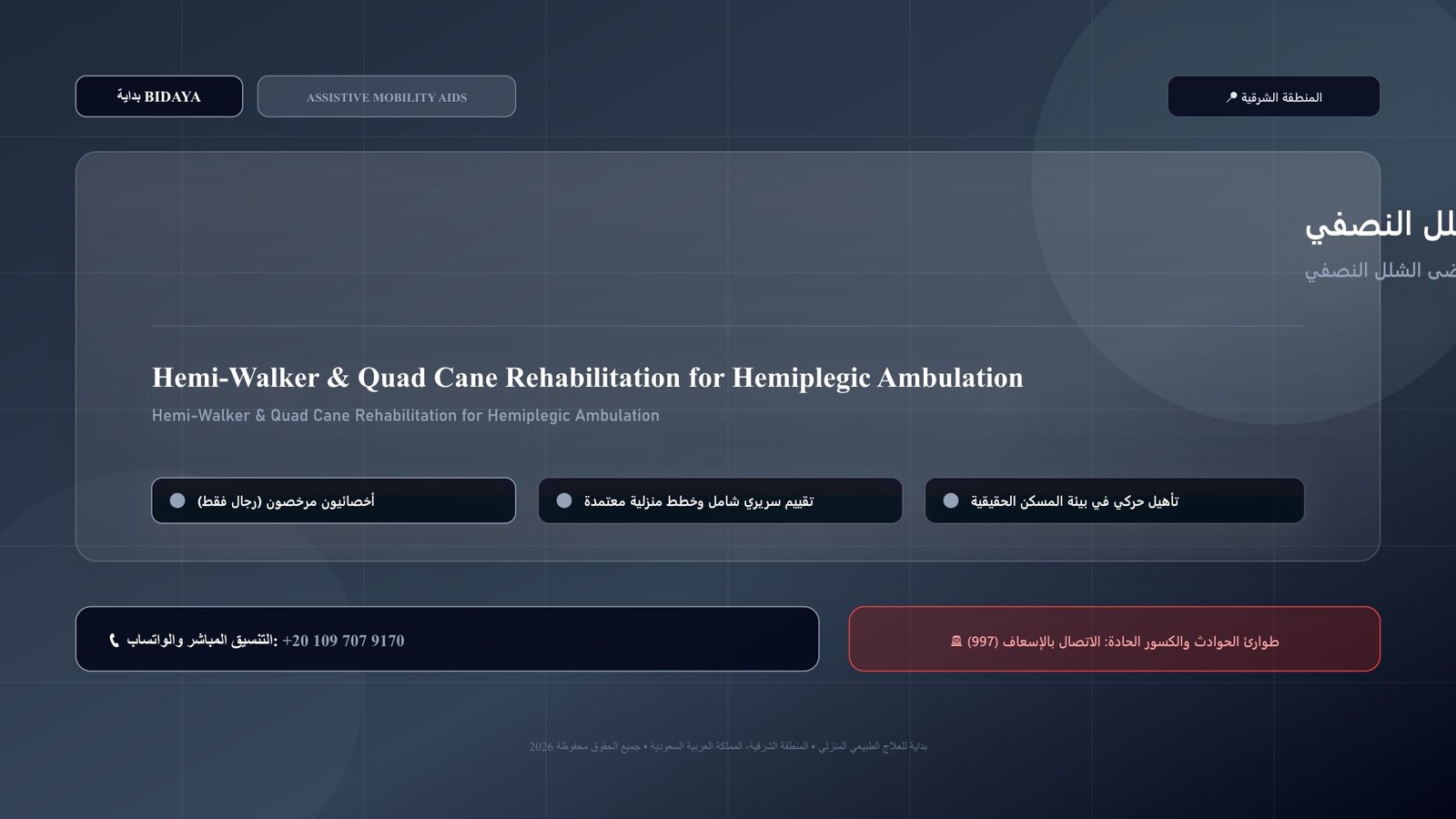 أخصائي علاج طبيعي مرخص يدرب مريضاً على استخدام تدريب المشاية النصفية والعصا رباعية القواعد لمرضى الشلل النصفي بالمنزل داخل منزل بالمنطقة الشرقية