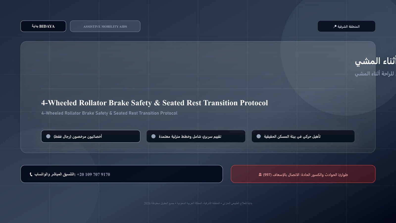 أخصائي علاج طبيعي مرخص يدرب مريضاً على استخدام استخدام مكابح الرولاتور والمقعد المدمج بأمان للراحة أثناء المشي بالمنزل داخل منزل بالمنطقة الشرقية