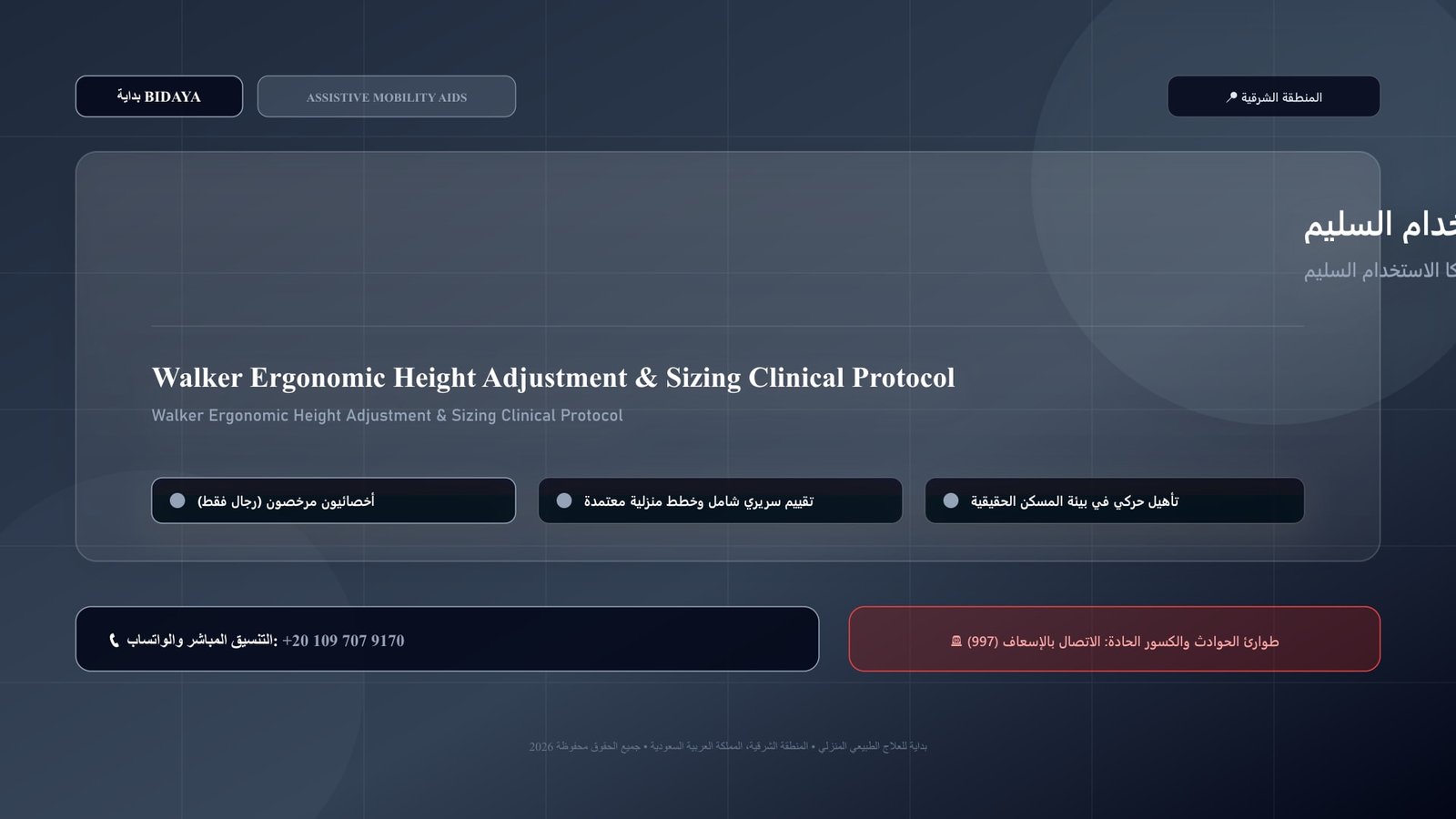 أخصائي علاج طبيعي مرخص يدرب مريضاً على استخدام ضبط ارتفاع ومقاس المشاية الطبية وميكانيكا الاستخدام السليم بالمنزل داخل منزل بالمنطقة الشرقية