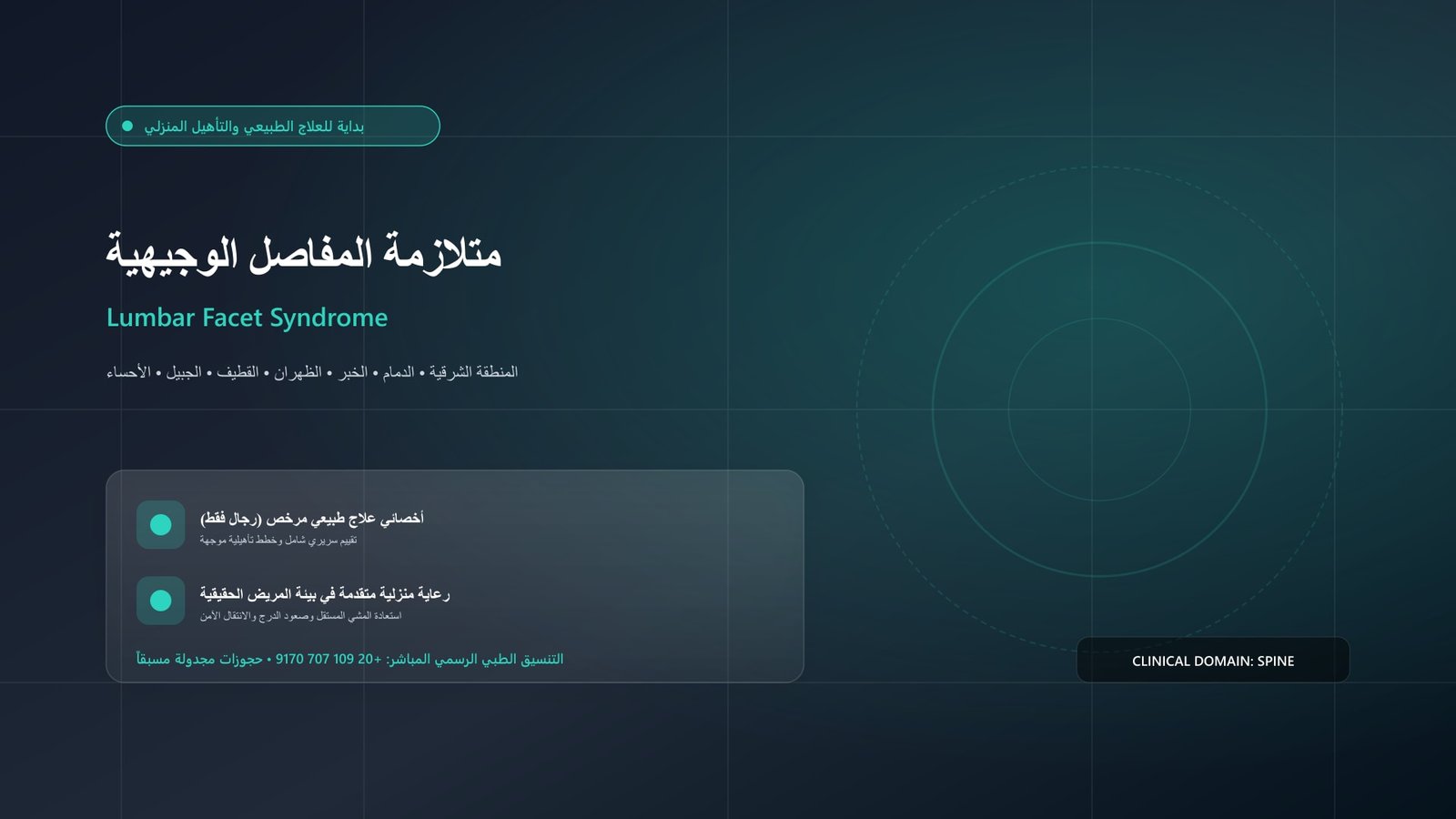 أخصائي علاج طبيعي مرخص يقدم جلسة تأهيل سريرية لحالة متلازمة المفاصل الوجيهية القطنية داخل منزل بالمنطقة الشرقية