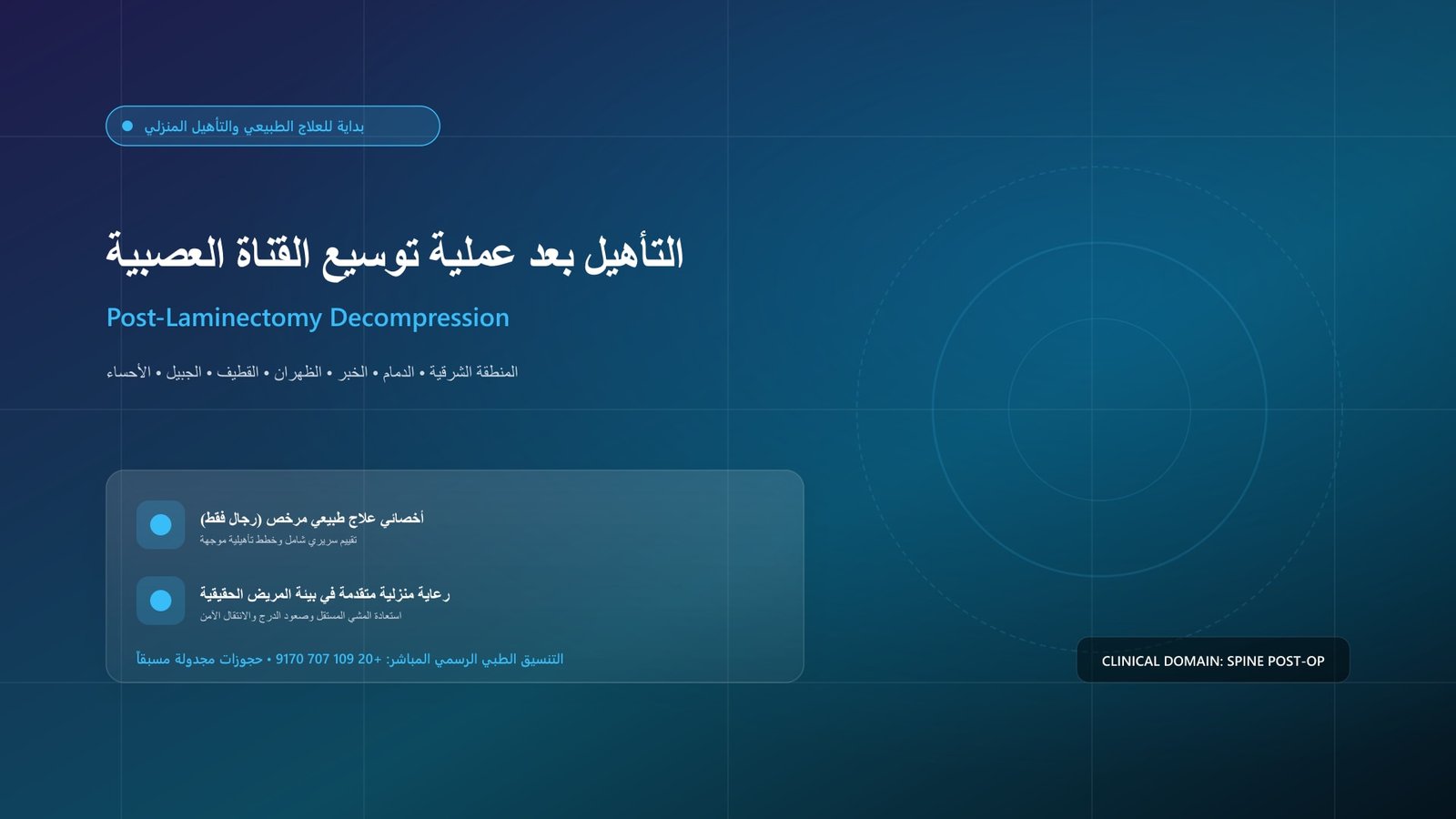 أخصائي علاج طبيعي مرخص يقدم جلسة تأهيل سريرية لحالة التأهيل بعد عملية توسيع القناة العصبية داخل منزل بالمنطقة الشرقية