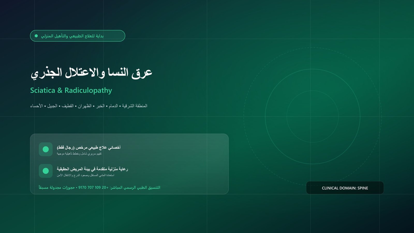 أخصائي علاج طبيعي مرخص يقدم جلسة تأهيل سريرية لحالة عرق النسا والاعتلال الجذري القطني داخل منزل بالمنطقة الشرقية