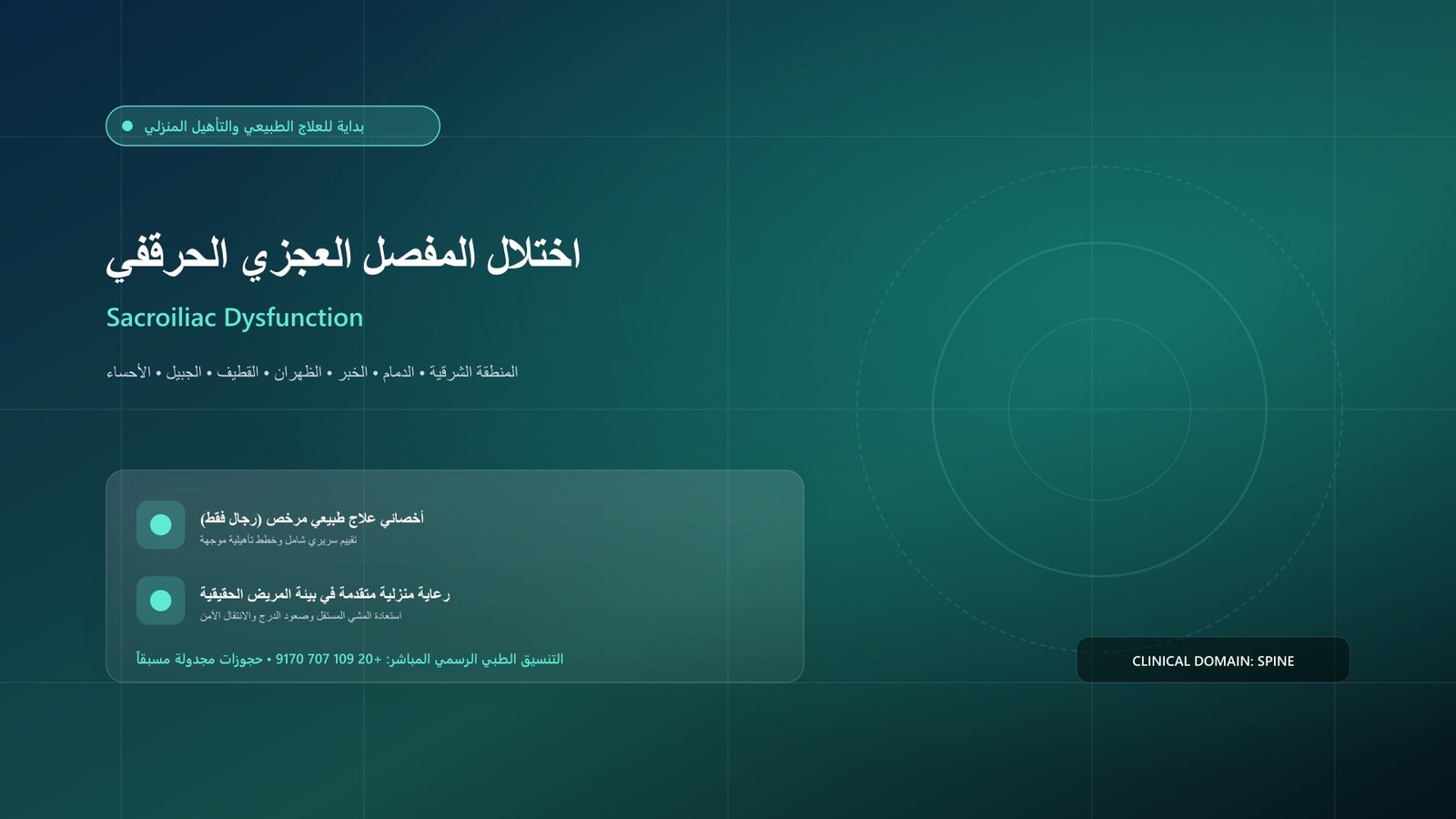 أخصائي علاج طبيعي مرخص يقدم جلسة تأهيل سريرية لحالة اختلال المفصل العجزي الحرقفي داخل منزل بالمنطقة الشرقية