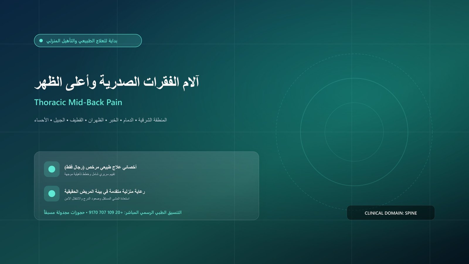 أخصائي علاج طبيعي مرخص يقدم جلسة تأهيل سريرية لحالة آلام الفقرات الصدرية وأعلى الظهر داخل منزل بالمنطقة الشرقية