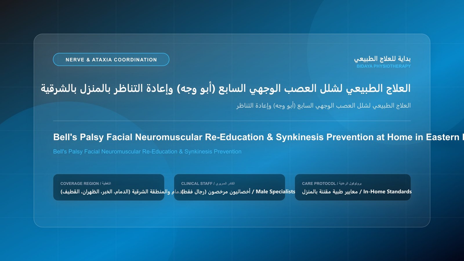 أخصائي علاج طبيعي مرخص يقدم جلسة تأهيل عصبي منزلي لحالة العلاج الطبيعي لشلل العصب الوجهي السابع (أبو وجه) وإعادة التناظر بالمنطقة الشرقية
