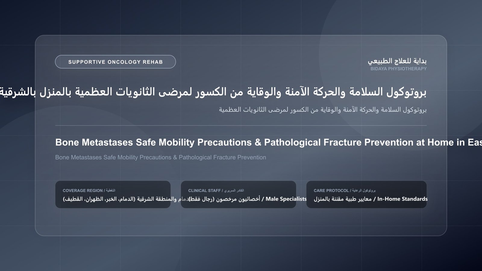 أخصائي علاج طبيعي مرخص يقدم جلسة تأهيل داعم لمرضى الأورام لحالة بروتوكول السلامة والحركة الآمنة والوقاية من الكسور لمرضى الثانويات العظمية بالشرقية