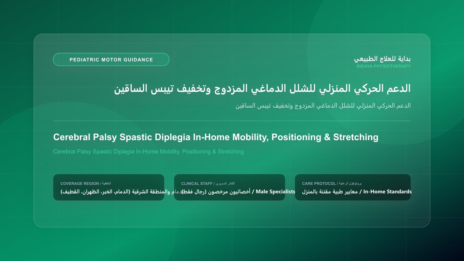 أخصائي علاج طبيعي مرخص يوجه الأسرة حول التطور الحركي المنزلي لحالة الدعم الحركي المنزلي للشلل الدماغي المزدوج وتخفيف تيبس الساقين بالشرقية