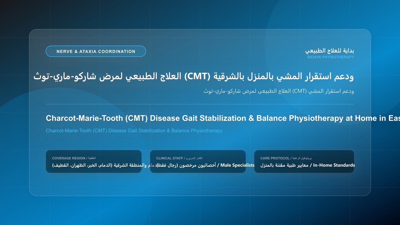 أخصائي علاج طبيعي مرخص يقدم جلسة تأهيل عصبي منزلي لحالة العلاج الطبيعي لمرض شاركو-ماري-توث (CMT) ودعم استقرار المشي بالمنطقة الشرقية