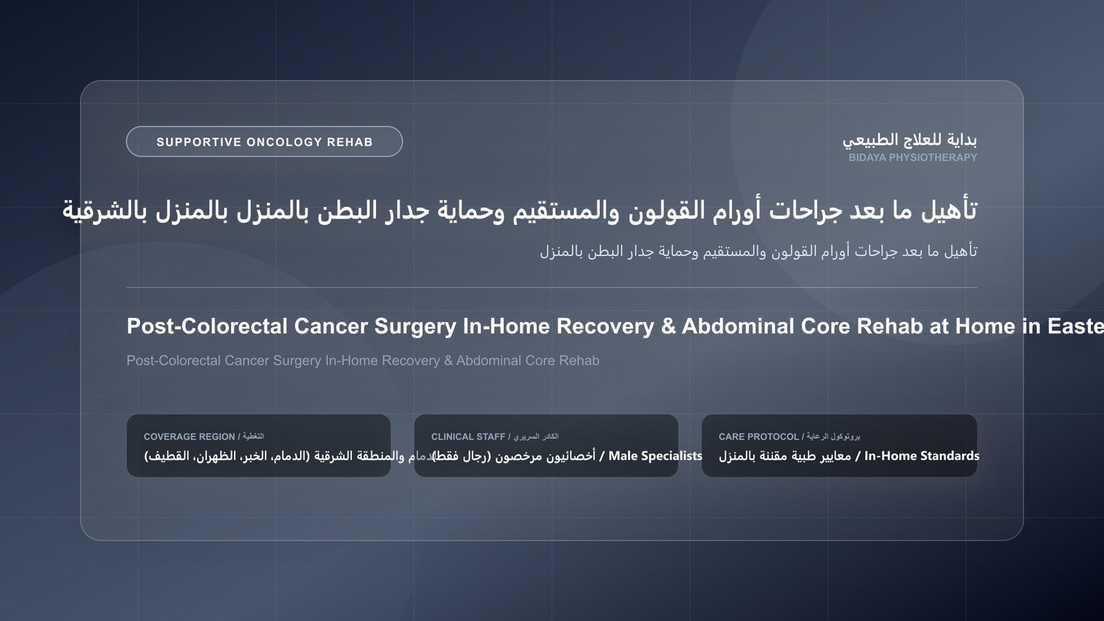 أخصائي علاج طبيعي مرخص يقدم جلسة تأهيل داعم لمرضى الأورام لحالة تأهيل ما بعد جراحات أورام القولون والمستقيم وحماية جدار البطن بالمنزل بالشرقية