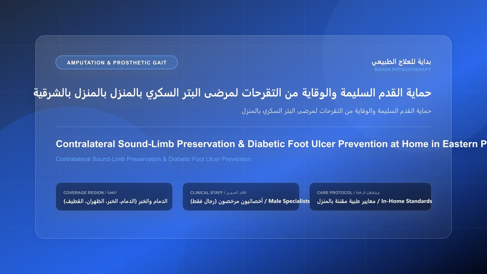 أخصائي علاج طبيعي مرخص يقدم جلسة تأهيل منزلي لحالة حماية القدم السليمة والوقاية من التقرحات لمرضى البتر السكري بالمنزل بالمنطقة الشرقية