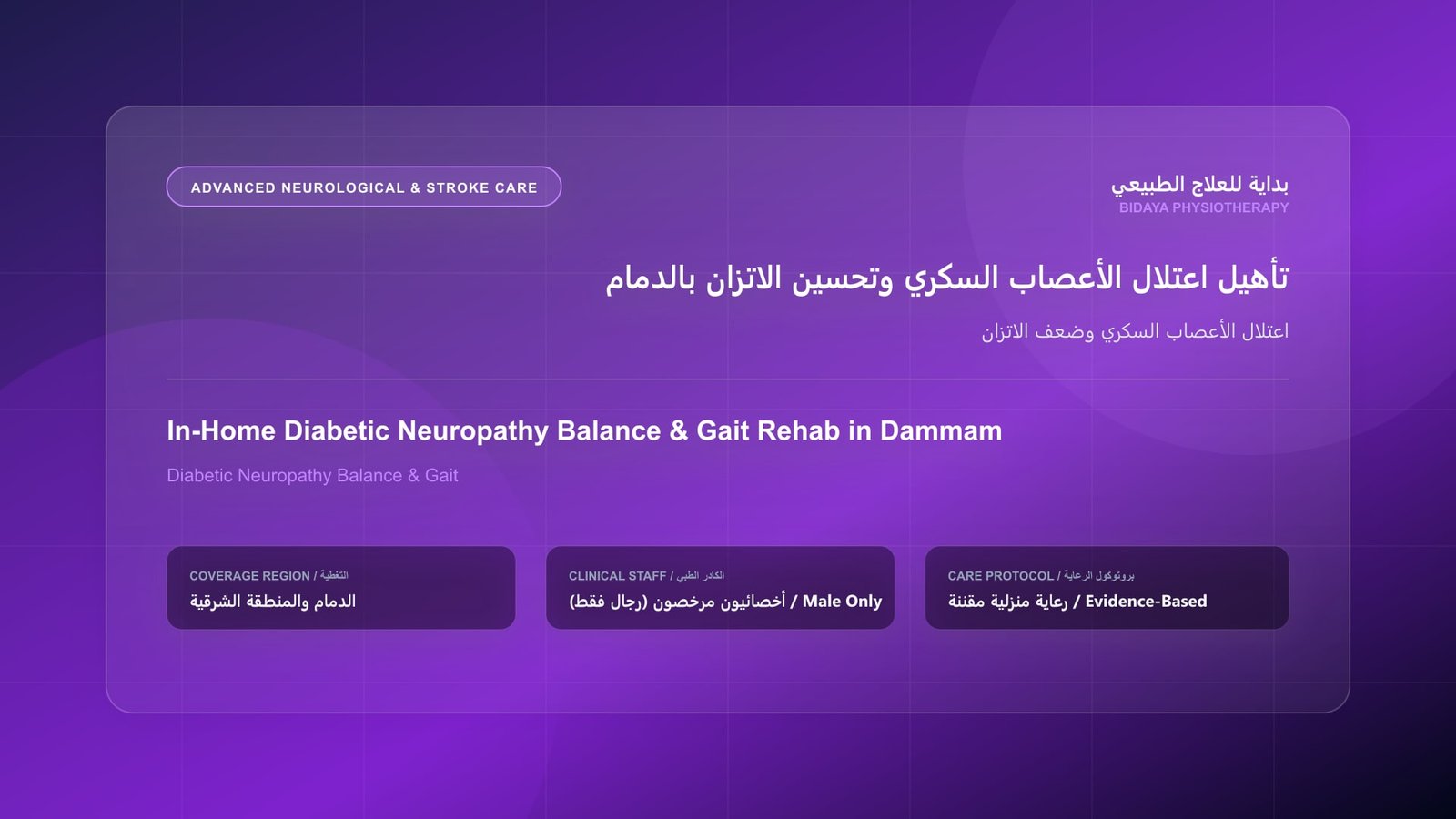 أخصائي علاج طبيعي مرخص (رجال فقط) يقدم جلسة تأهيل منزلي لحالة اعتلال الأعصاب السكري وضعف الاتزان في الدمام