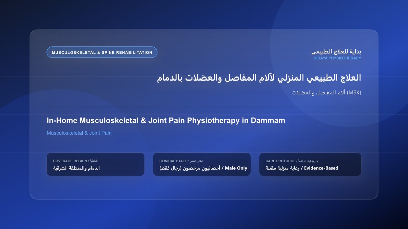 أخصائي علاج طبيعي مرخص (رجال فقط) يقدم جلسة تأهيل منزلي لحالة آلام المفاصل والعضلات (MSK) في الدمام