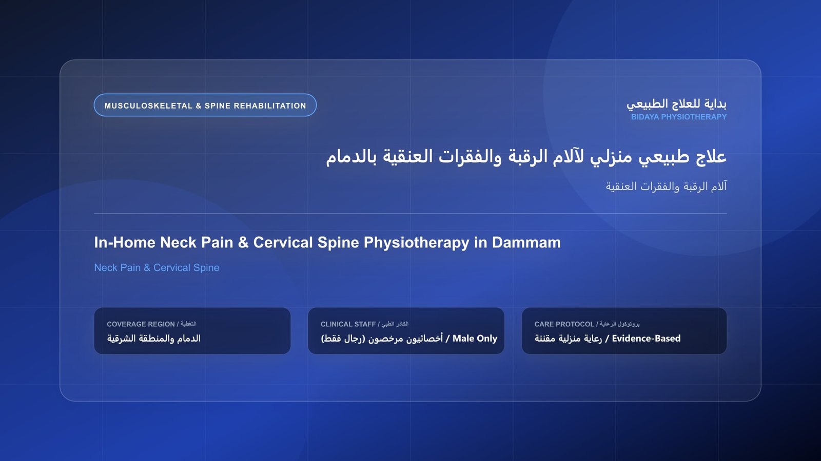 أخصائي علاج طبيعي مرخص (رجال فقط) يقدم جلسة تأهيل منزلي لحالة آلام الرقبة والفقرات العنقية في الدمام