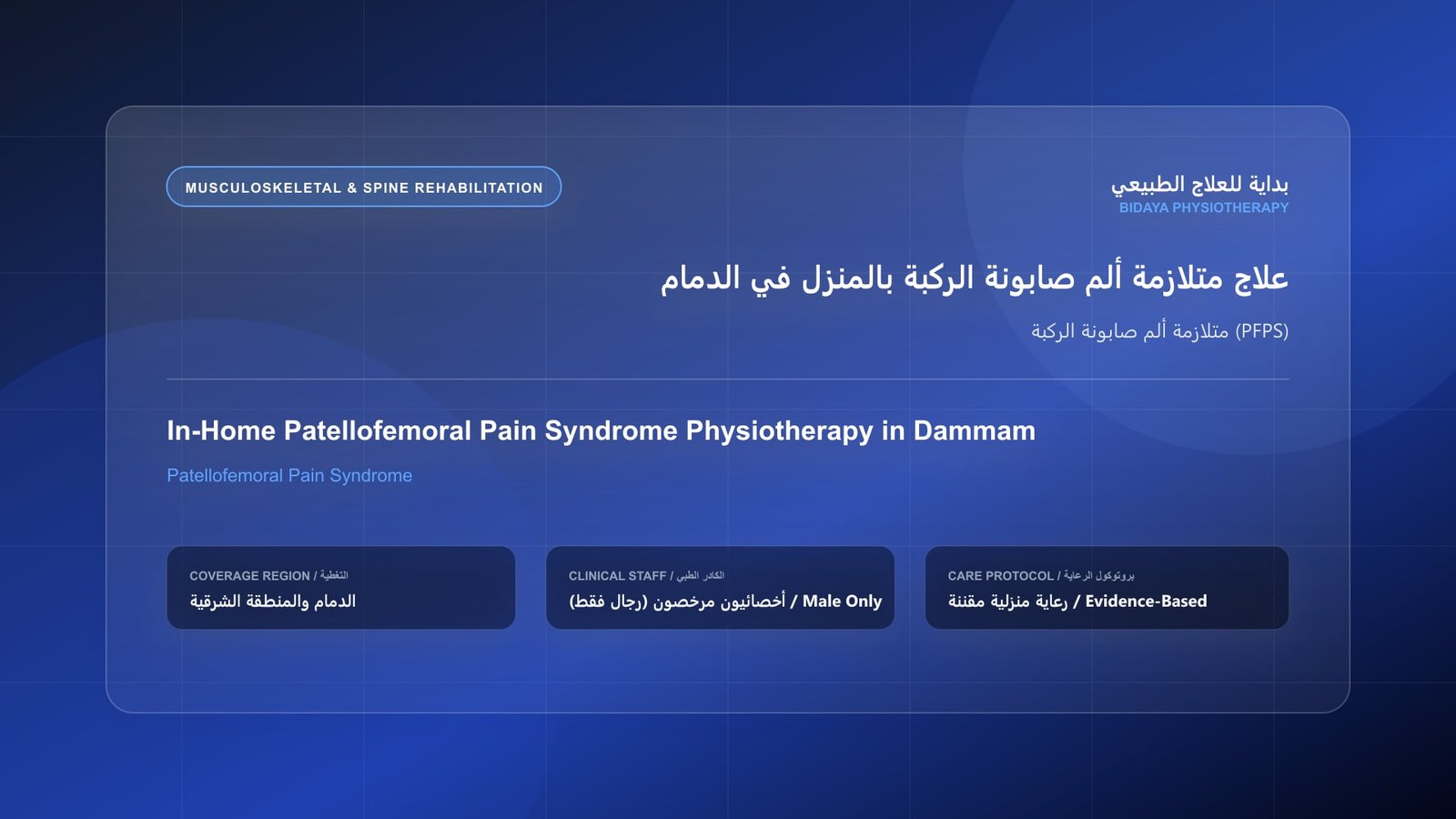 أخصائي علاج طبيعي مرخص (رجال فقط) يقدم جلسة تأهيل منزلي لحالة متلازمة ألم صابونة الركبة (PFPS) في الدمام
