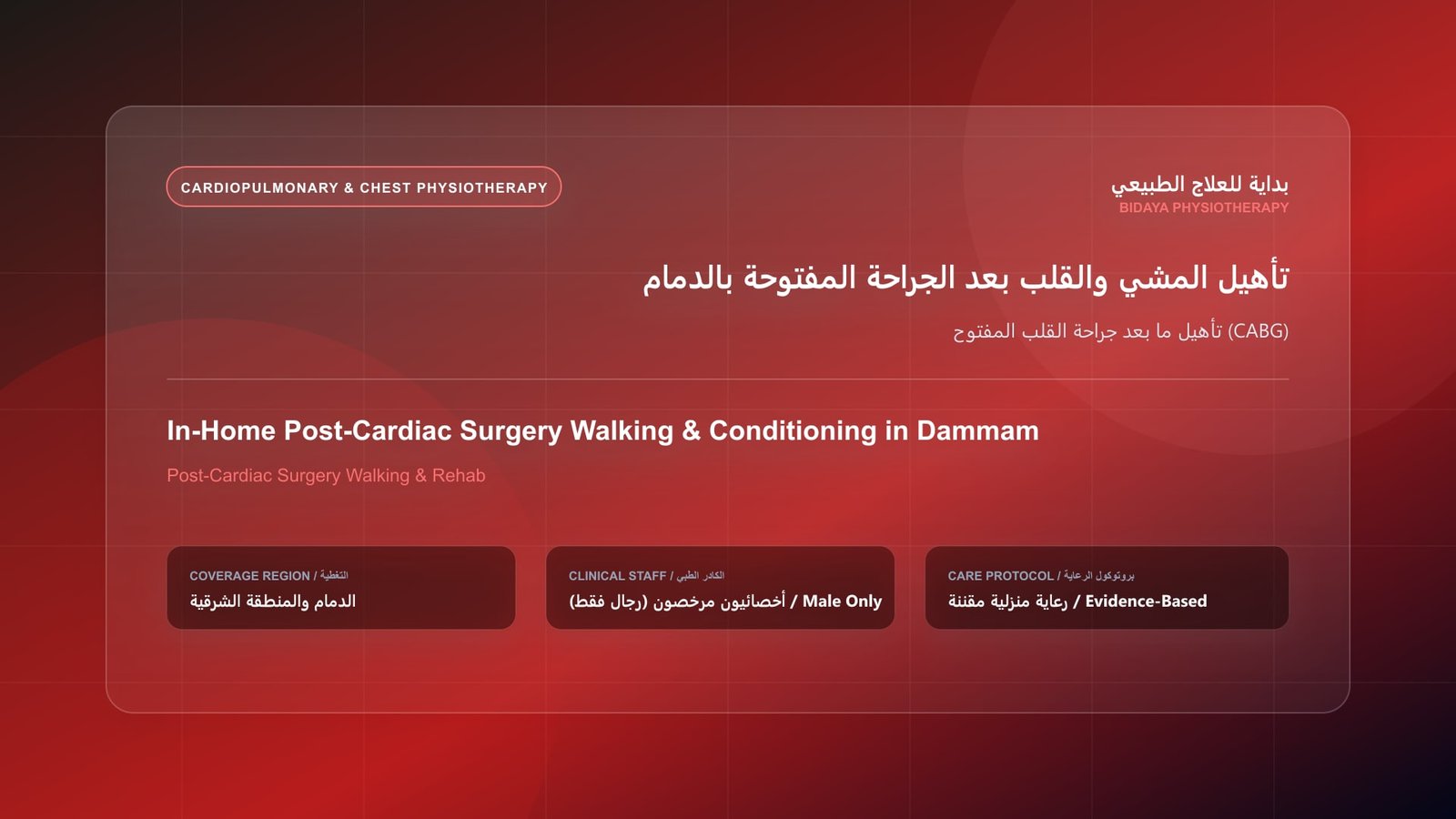 أخصائي علاج طبيعي مرخص (رجال فقط) يقدم جلسة تأهيل منزلي لحالة تأهيل ما بعد جراحة القلب المفتوح (CABG) في الدمام