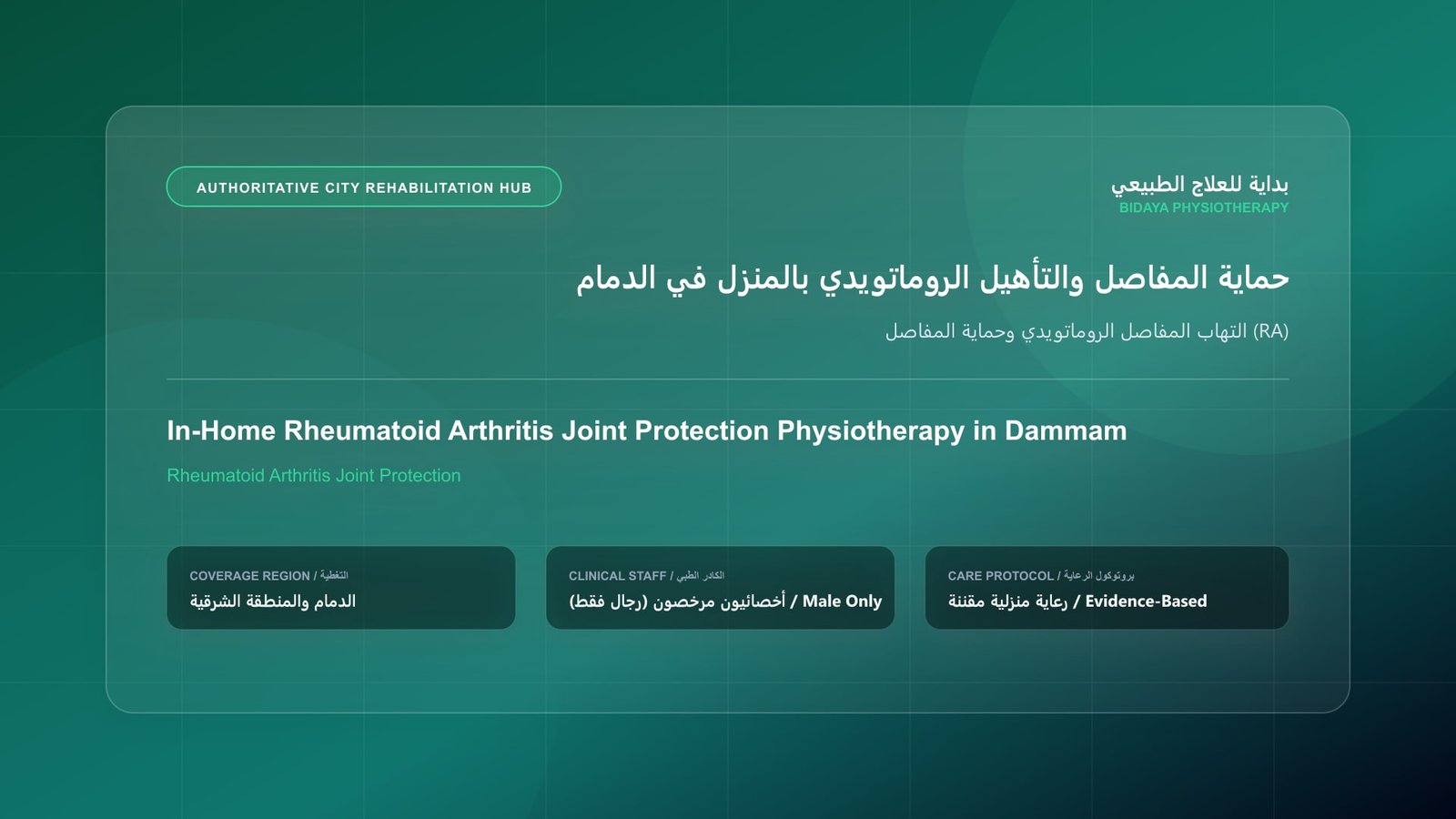 أخصائي علاج طبيعي مرخص (رجال فقط) يقدم جلسة تأهيل منزلي لحالة التهاب المفاصل الروماتويدي وحماية المفاصل (RA) في الدمام