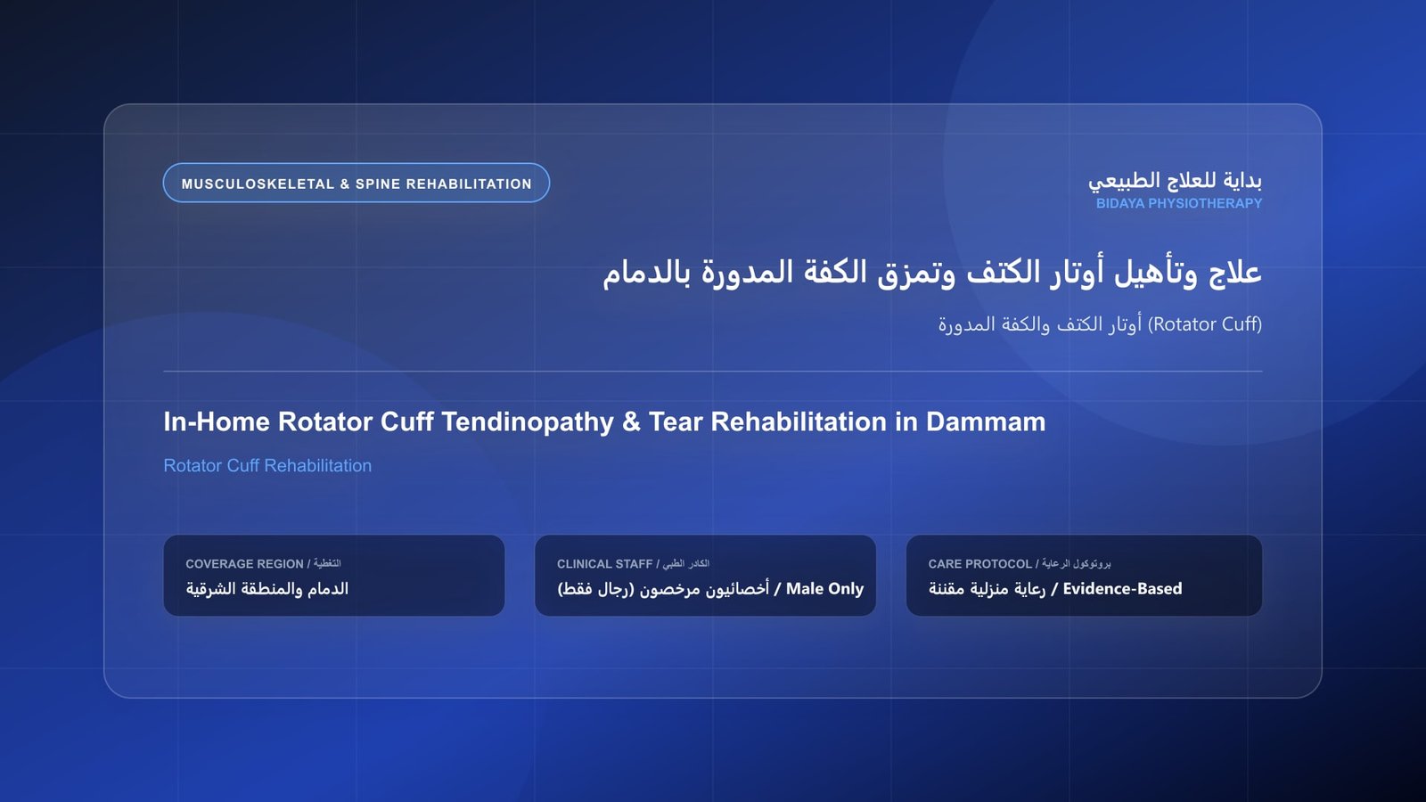 أخصائي علاج طبيعي مرخص (رجال فقط) يقدم جلسة تأهيل منزلي لحالة أوتار الكتف والكفة المدورة (Rotator Cuff) في الدمام