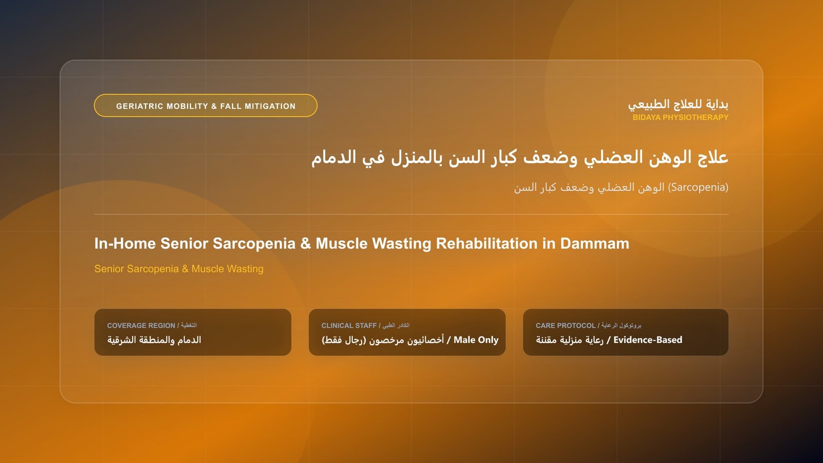 أخصائي علاج طبيعي مرخص (رجال فقط) يقدم جلسة تأهيل منزلي لحالة الوهن العضلي وضعف كبار السن (Sarcopenia) في الدمام