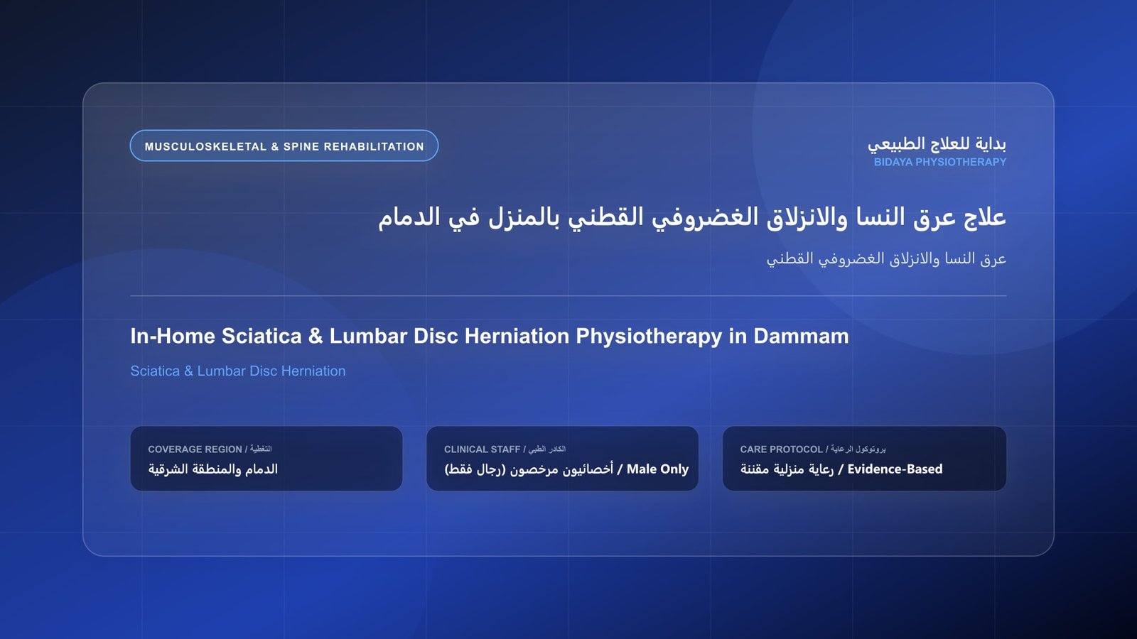 أخصائي علاج طبيعي مرخص (رجال فقط) يقدم جلسة تأهيل منزلي لحالة عرق النسا والانزلاق الغضروفي القطني في الدمام