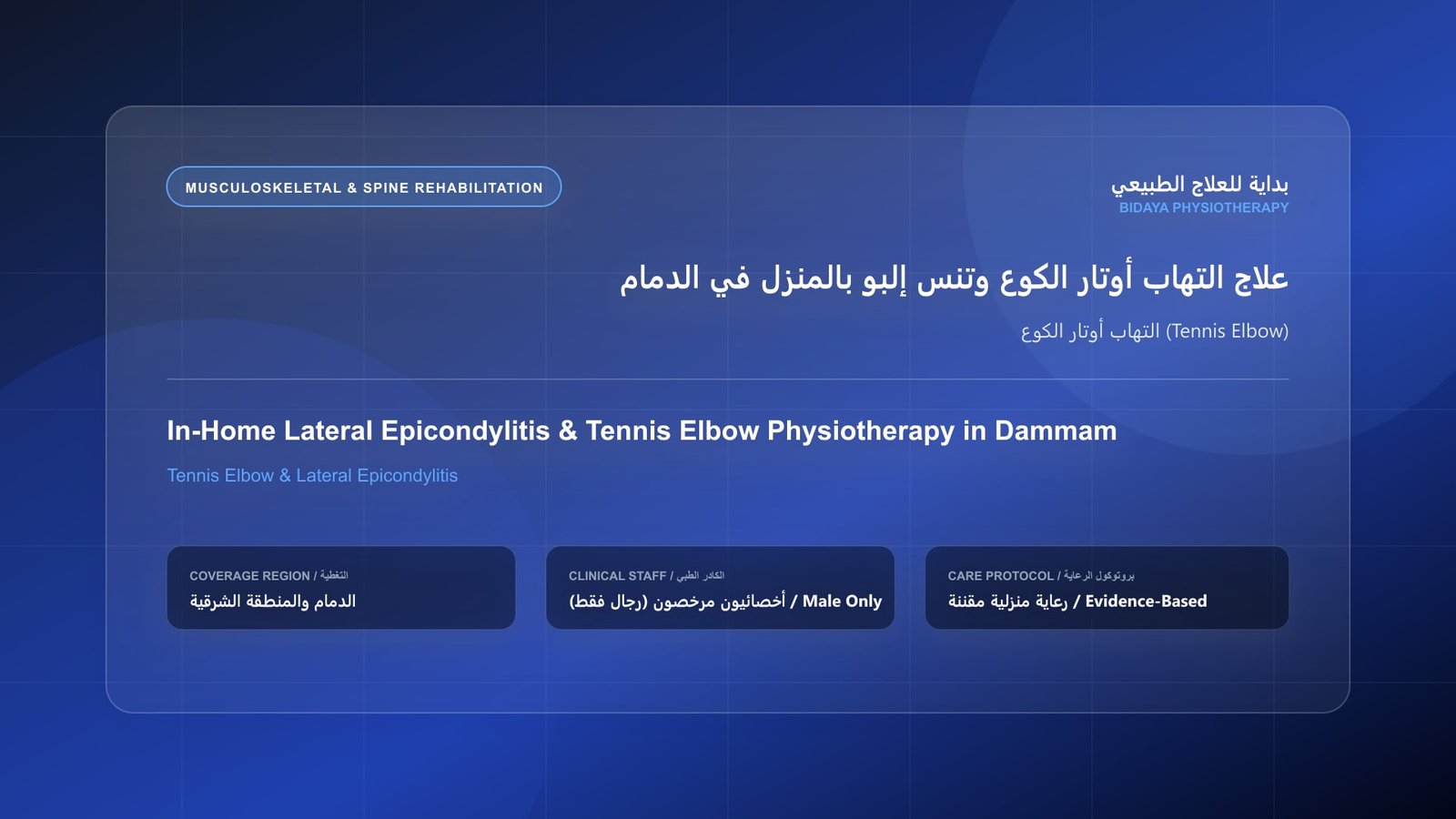 أخصائي علاج طبيعي مرخص (رجال فقط) يقدم جلسة تأهيل منزلي لحالة التهاب أوتار الكوع (Tennis Elbow) في الدمام