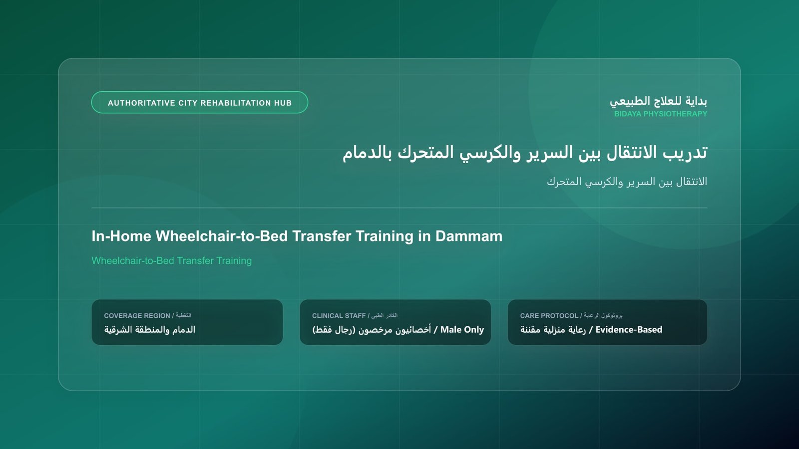 أخصائي علاج طبيعي مرخص (رجال فقط) يقدم جلسة تأهيل منزلي لحالة الانتقال بين السرير والكرسي المتحرك في الدمام