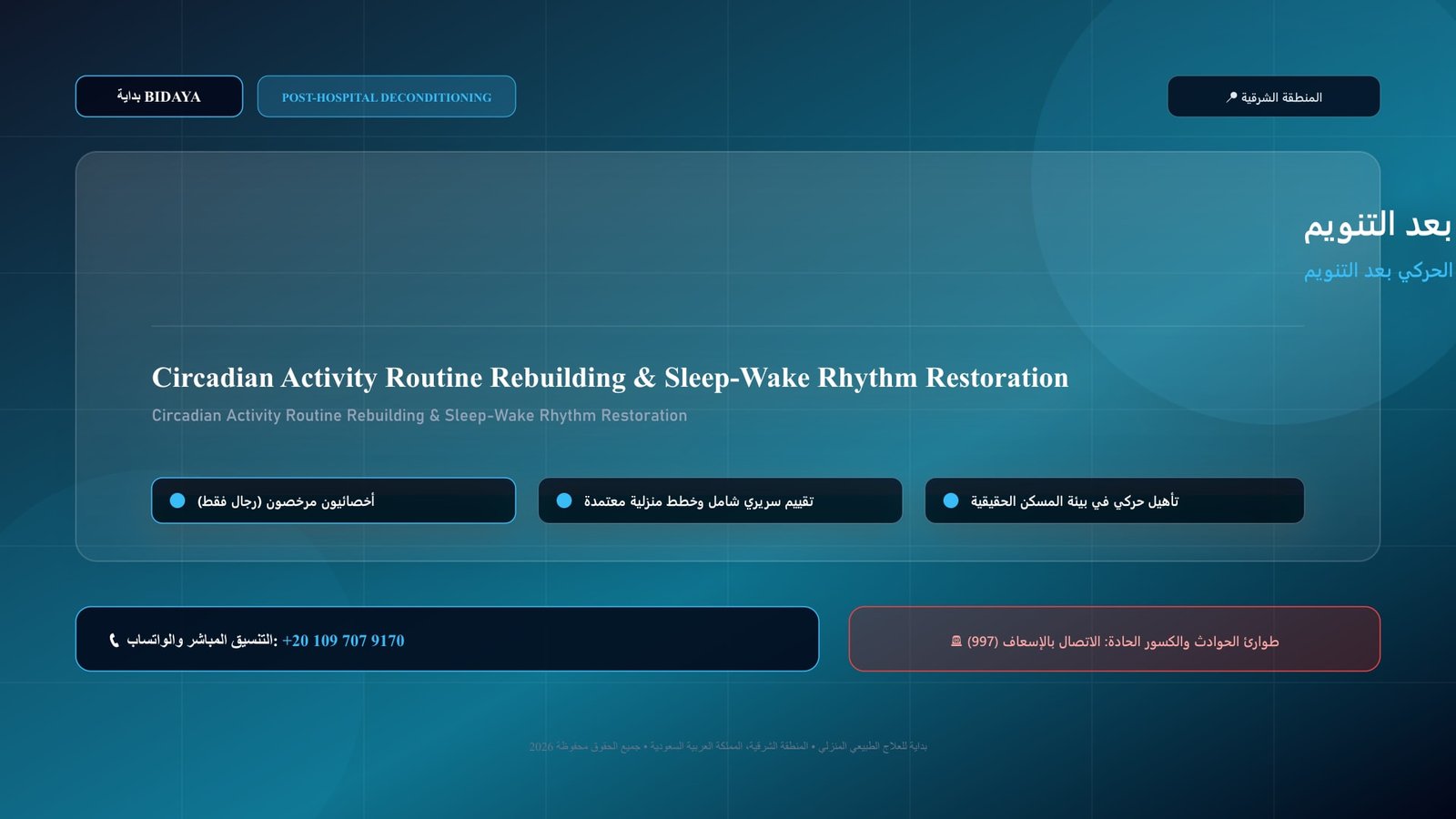 أخصائي علاج طبيعي مرخص يقدم جلسة تأهيل منزلي لحالة إعادة بناء الروتين اليومي وإيقاع النشاط الحركي بعد التنويم بالمنزل داخل منزل بالمنطقة الشرقية