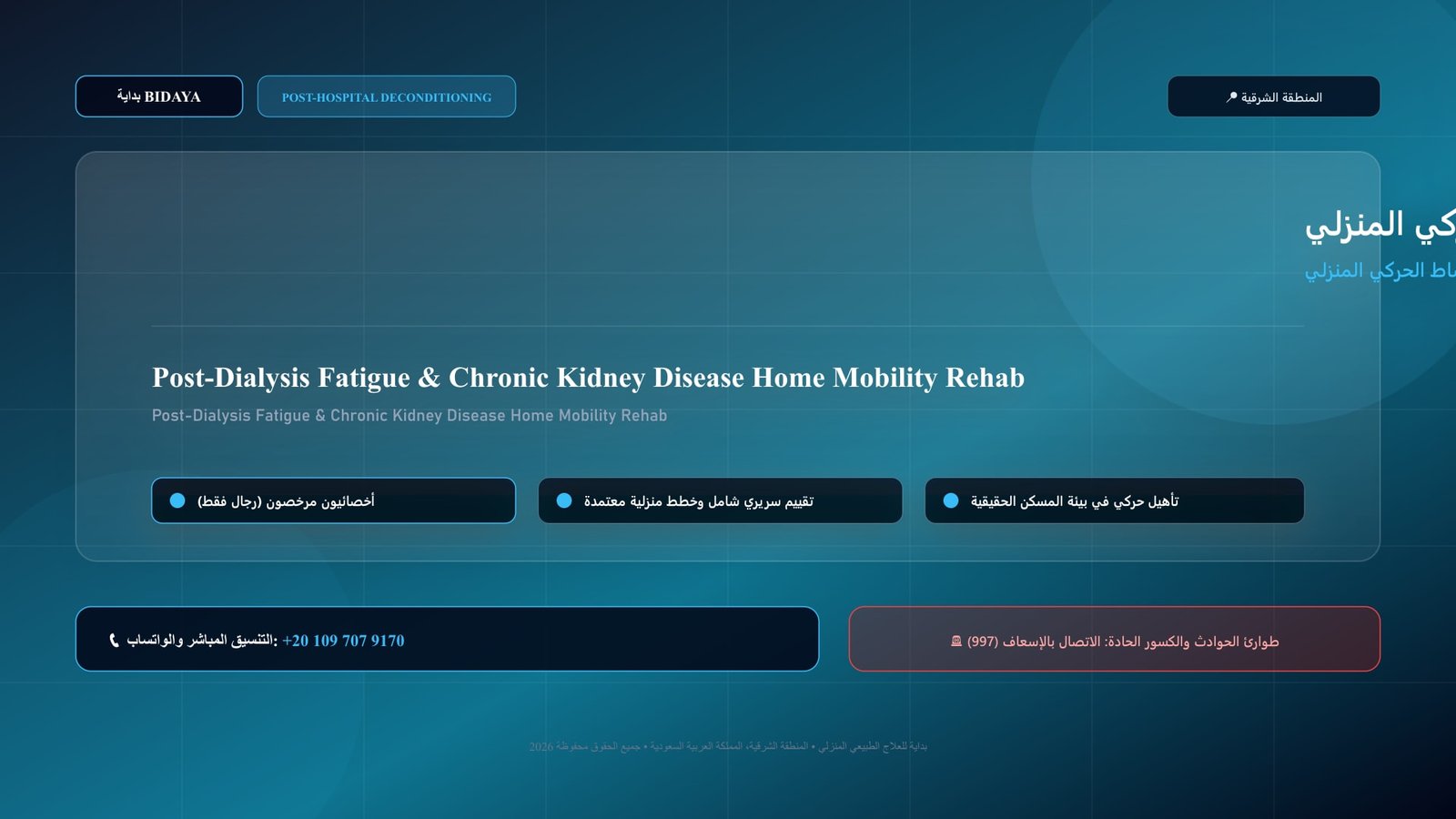أخصائي علاج طبيعي مرخص يقدم جلسة تأهيل منزلي لحالة تأهيل إجهاد الغسيل الكلوي وبناء النشاط الحركي المنزلي لكبار السن داخل منزل بالمنطقة الشرقية