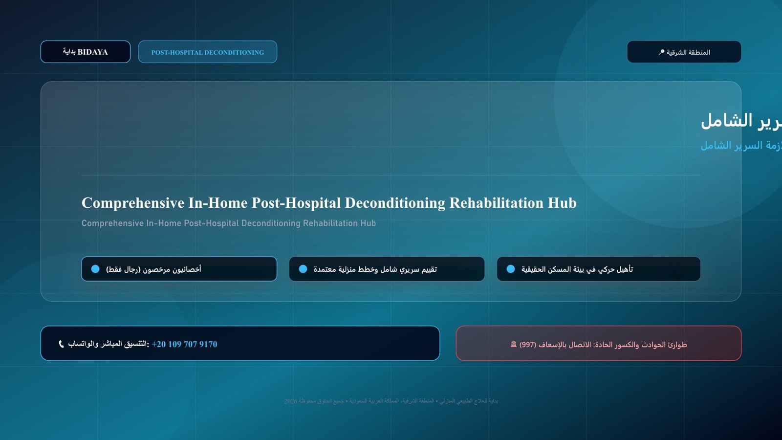 أخصائي علاج طبيعي مرخص يقدم جلسة تأهيل منزلي لحالة برنامج إعادة التأهيل بعد التنويم وملازمة السرير الشامل بالمنزل داخل منزل بالمنطقة الشرقية