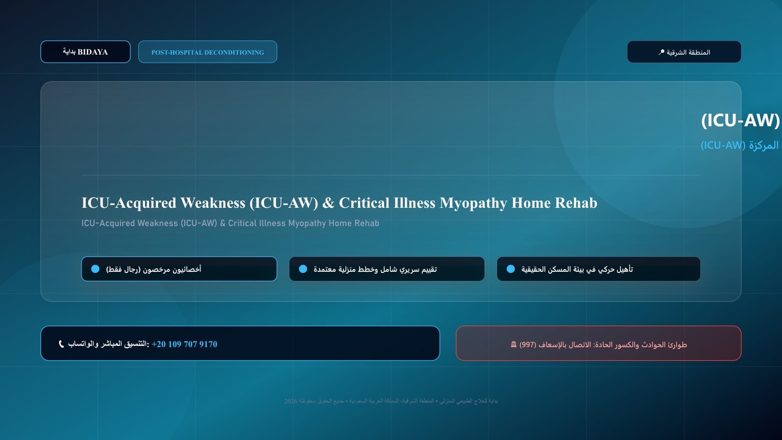 أخصائي علاج طبيعي مرخص يقدم جلسة تأهيل منزلي لحالة تأهيل الضعف العضلي الحاد بعد العناية المركزة (ICU-AW) بالمنزل داخل منزل بالمنطقة الشرقية