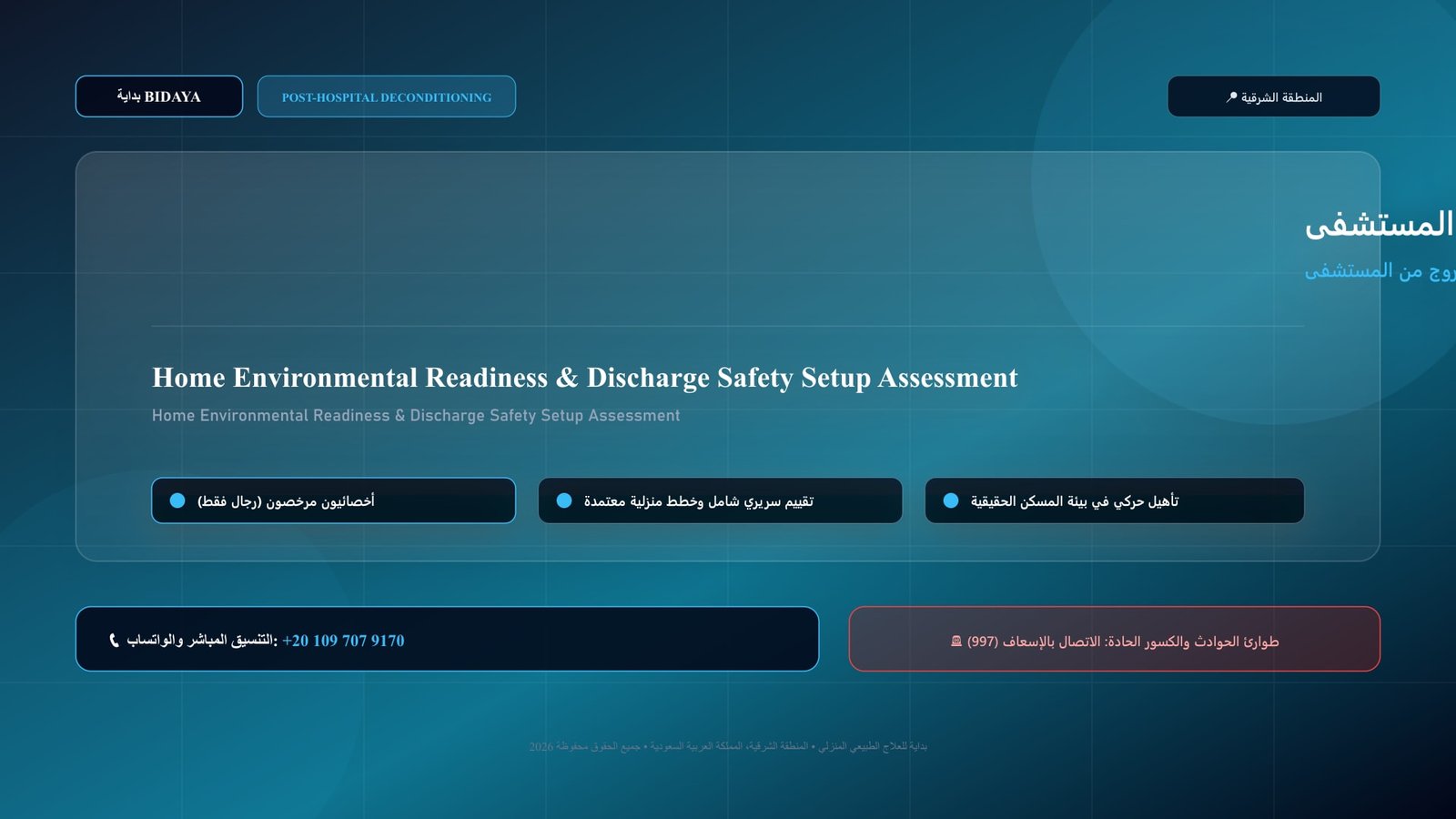 أخصائي علاج طبيعي مرخص يقدم جلسة تأهيل منزلي لحالة تهيئة بيئة المنزل واستقبال المريض بعد الخروج من المستشفى بالشرقية داخل منزل بالمنطقة الشرقية