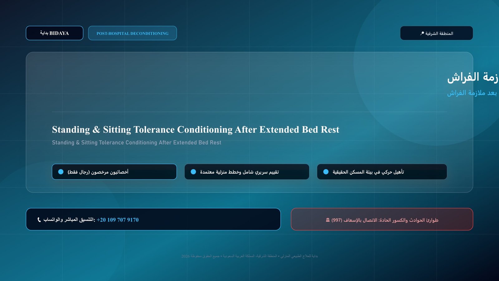 أخصائي علاج طبيعي مرخص يقدم جلسة تأهيل منزلي لحالة بناء تحمل الجلوس والوقوف المتدرج بعد ملازمة الفراش بالمنزل داخل منزل بالمنطقة الشرقية