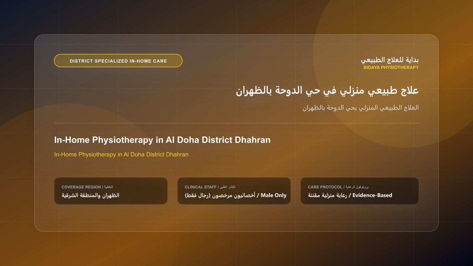 أخصائي علاج طبيعي مرخص (رجال فقط) يقدم جلسة تأهيل منزلي لحالة العلاج الطبيعي المنزلي بحي الدوحة بالظهران في الظهران