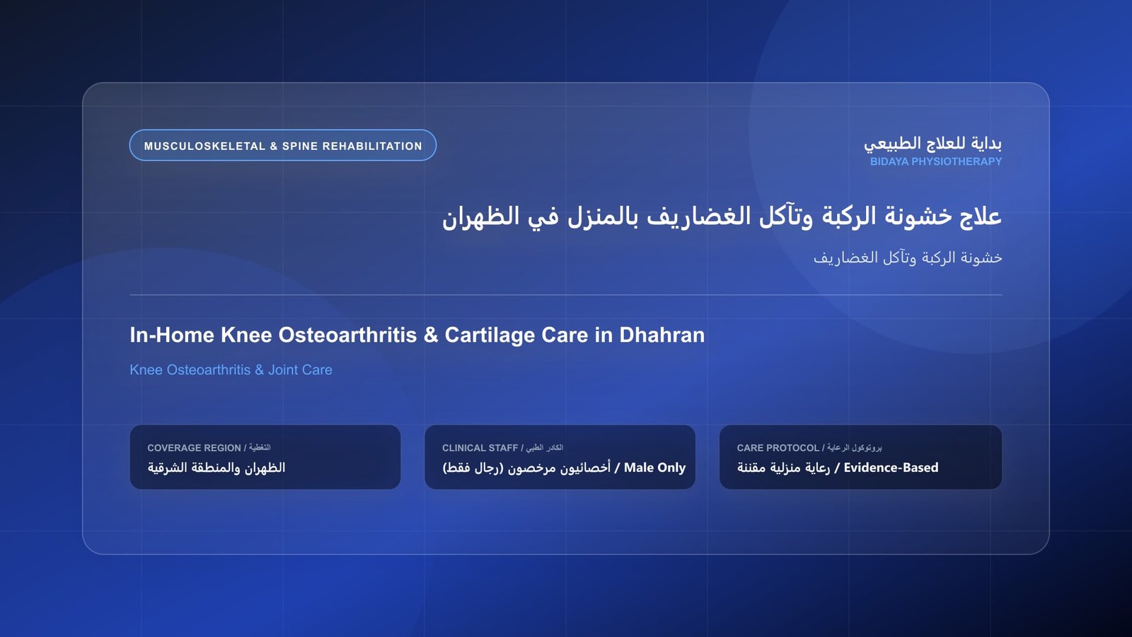 أخصائي علاج طبيعي مرخص (رجال فقط) يقدم جلسة تأهيل منزلي لحالة خشونة الركبة وتآكل الغضاريف في الظهران