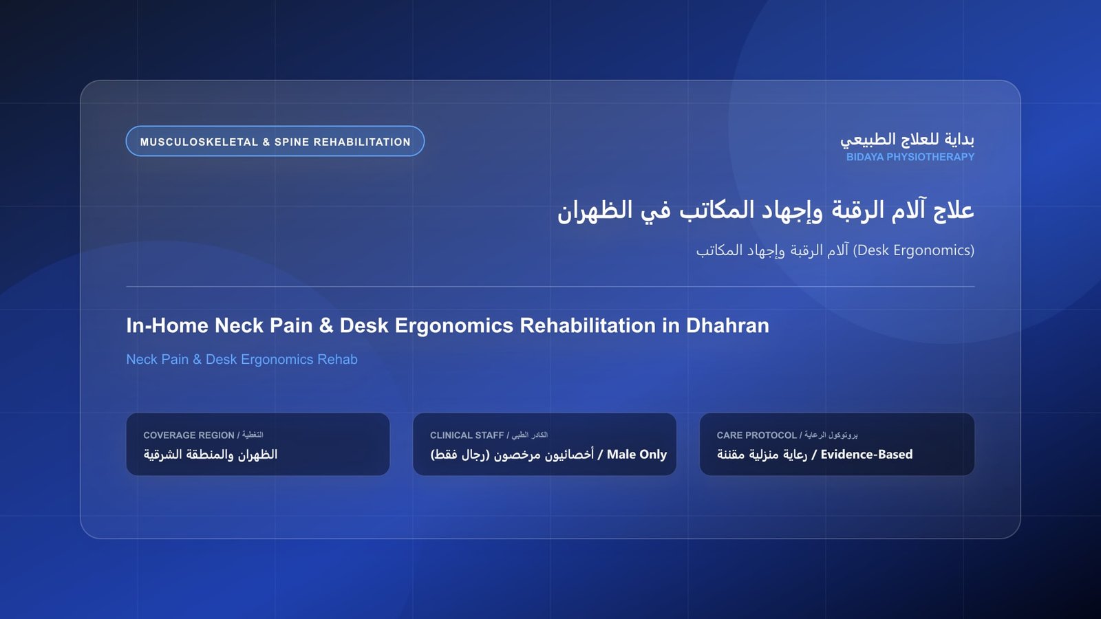 أخصائي علاج طبيعي مرخص (رجال فقط) يقدم جلسة تأهيل منزلي لحالة آلام الرقبة وإجهاد المكاتب (Desk Ergonomics) في الظهران