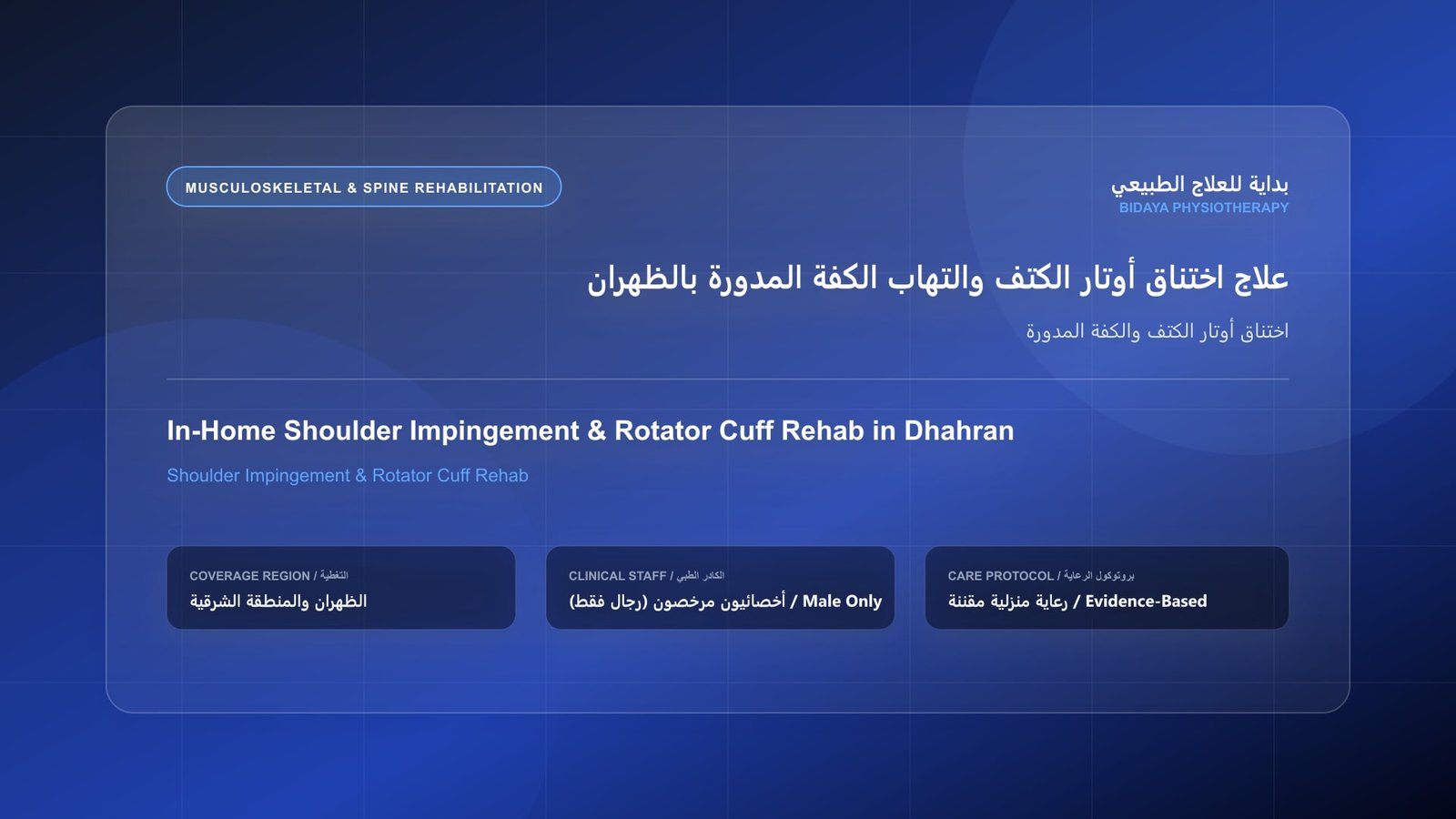 أخصائي علاج طبيعي مرخص (رجال فقط) يقدم جلسة تأهيل منزلي لحالة اختناق أوتار الكتف والكفة المدورة في الظهران
