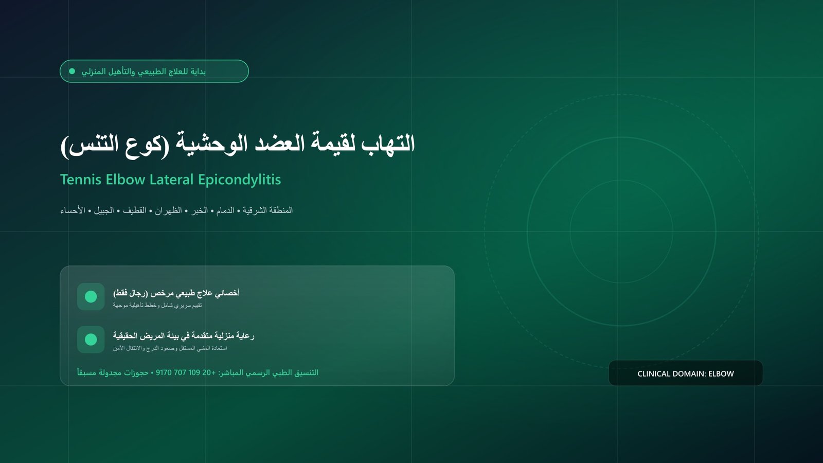 أخصائي علاج طبيعي مرخص يقدم جلسة تأهيل سريرية لحالة التهاب لقيمة العضد الوحشية (كوع التنس) داخل منزل بالمنطقة الشرقية