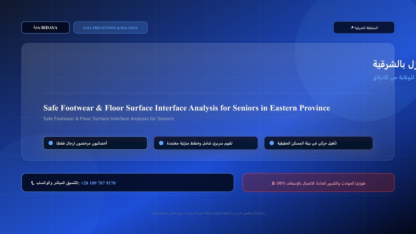 أخصائي علاج طبيعي مرخص يقدم جلسة تأهيل اتزان لحالة تقييم الأحذية المنزلية وأسطح الأرضيات للوقاية من الانزلاق والسقوط داخل منزل بالمنطقة الشرقية