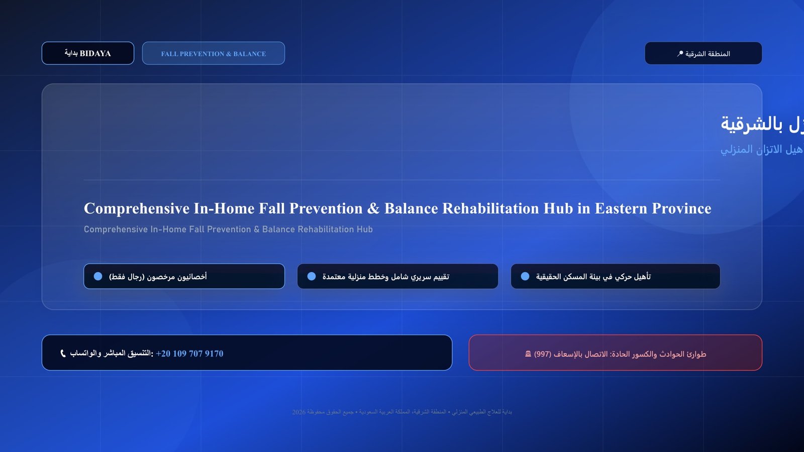 أخصائي علاج طبيعي مرخص يقدم جلسة تأهيل اتزان لحالة برنامج الوقاية من السقوط وإعادة تأهيل الاتزان المنزلي الشامل داخل منزل بالمنطقة الشرقية